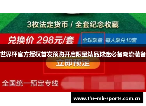 世界杯官方授权首发预购开启限量精品球迷必备潮流装备