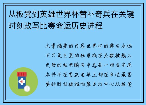 从板凳到英雄世界杯替补奇兵在关键时刻改写比赛命运历史进程 从板凳到英雄世界杯替补奇兵在关键时刻改写比赛命运历史进程
