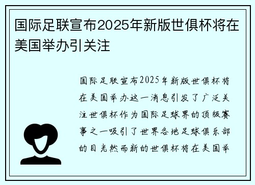 国际足联宣布2025年新版世俱杯将在美国举办引关注 国际足联宣布2025年新版世俱杯将在美国举办引关注