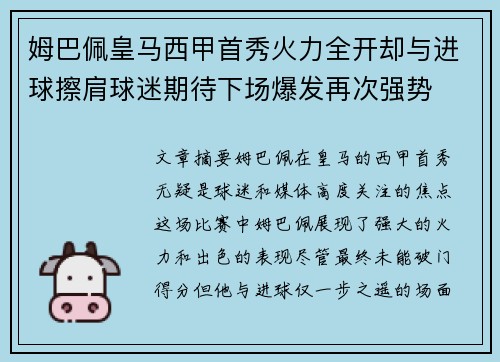 姆巴佩皇马西甲首秀火力全开却与进球擦肩球迷期待下场爆发再次强势