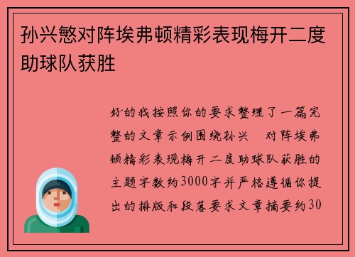孙兴慜对阵埃弗顿精彩表现梅开二度助球队获胜 孙兴慜对阵埃弗顿精彩表现梅开二度助球队获胜