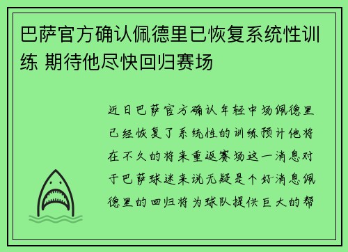 巴萨官方确认佩德里已恢复系统性训练 期待他尽快回归赛场 巴萨官方确认佩德里已恢复系统性训练 期待他尽快回归赛场
