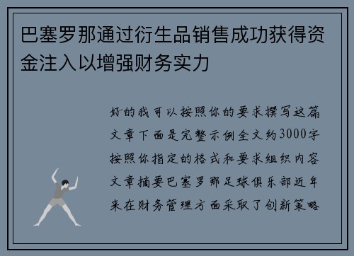 巴塞罗那通过衍生品销售成功获得资金注入以增强财务实力