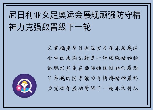 尼日利亚女足奥运会展现顽强防守精神力克强敌晋级下一轮 尼日利亚女足奥运会展现顽强防守精神力克强敌晋级下一轮
