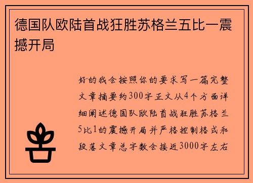 德国队欧陆首战狂胜苏格兰五比一震撼开局