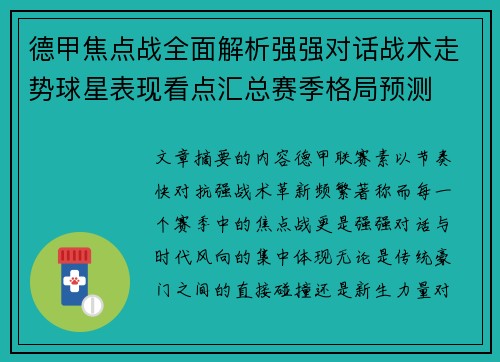 德甲焦点战全面解析强强对话战术走势球星表现看点汇总赛季格局预测 德甲焦点战全面解析强强对话战术走势球星表现看点汇总赛季格局预测