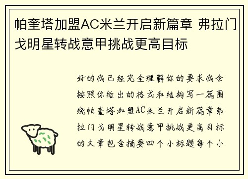 帕奎塔加盟AC米兰开启新篇章 弗拉门戈明星转战意甲挑战更高目标