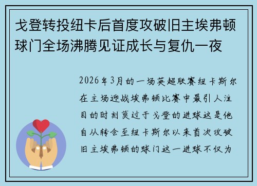 戈登转投纽卡后首度攻破旧主埃弗顿球门全场沸腾见证成长与复仇一夜