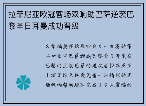 拉菲尼亚欧冠客场双响助巴萨逆袭巴黎圣日耳曼成功晋级 拉菲尼亚欧冠客场双响助巴萨逆袭巴黎圣日耳曼成功晋级