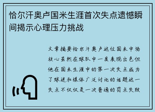 恰尔汗奥卢国米生涯首次失点遗憾瞬间揭示心理压力挑战 恰尔汗奥卢国米生涯首次失点遗憾瞬间揭示心理压力挑战