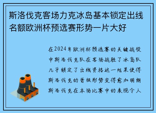 斯洛伐克客场力克冰岛基本锁定出线名额欧洲杯预选赛形势一片大好