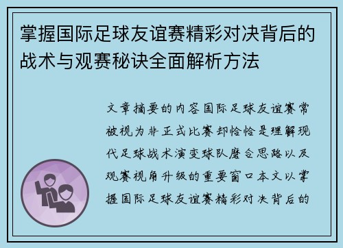 掌握国际足球友谊赛精彩对决背后的战术与观赛秘诀全面解析方法 掌握国际足球友谊赛精彩对决背后的战术与观赛秘诀全面解析方法
