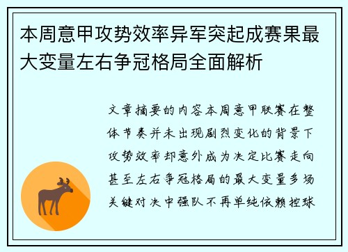 本周意甲攻势效率异军突起成赛果最大变量左右争冠格局全面解析