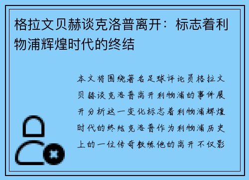 格拉文贝赫谈克洛普离开：标志着利物浦辉煌时代的终结