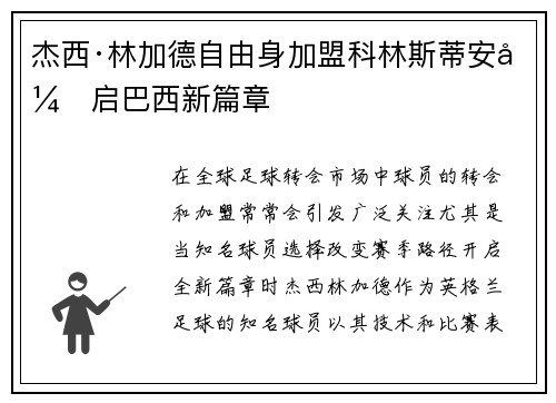 杰西·林加德自由身加盟科林斯蒂安开启巴西新篇章