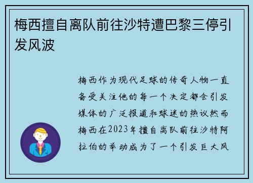 梅西擅自离队前往沙特遭巴黎三停引发风波