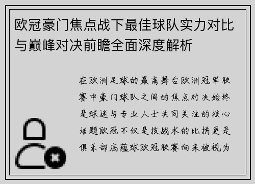 欧冠豪门焦点战下最佳球队实力对比与巅峰对决前瞻全面深度解析