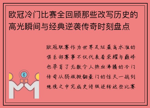 欧冠冷门比赛全回顾那些改写历史的高光瞬间与经典逆袭传奇时刻盘点