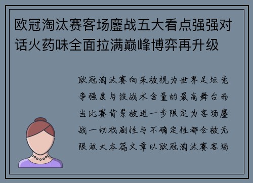 欧冠淘汰赛客场鏖战五大看点强强对话火药味全面拉满巅峰博弈再升级