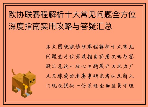 欧协联赛程解析十大常见问题全方位深度指南实用攻略与答疑汇总