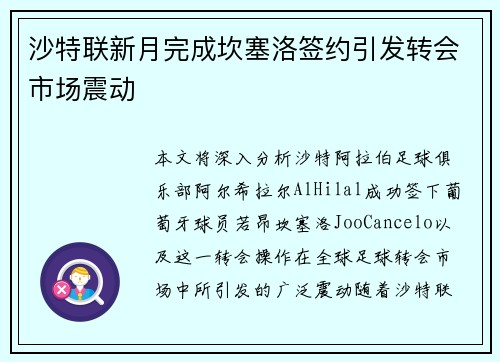 沙特联新月完成坎塞洛签约引发转会市场震动 沙特联新月完成坎塞洛签约引发转会市场震动