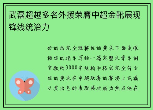 武磊超越多名外援荣膺中超金靴展现锋线统治力