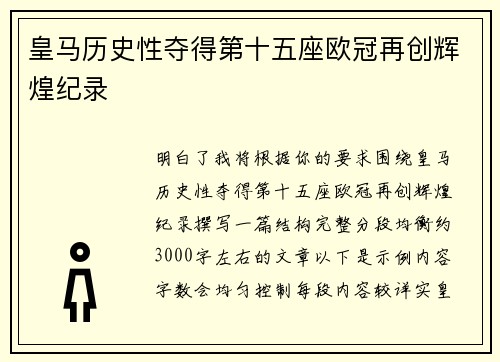 皇马历史性夺得第十五座欧冠再创辉煌纪录