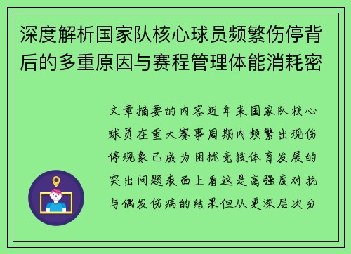 深度解析国家队核心球员频繁伤停背后的多重原因与赛程管理体能消耗密切相关