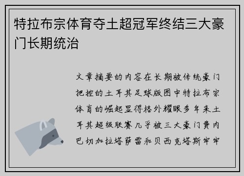 特拉布宗体育夺土超冠军终结三大豪门长期统治 特拉布宗体育夺土超冠军终结三大豪门长期统治