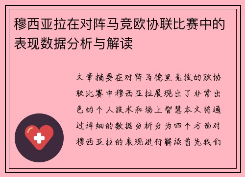 穆西亚拉在对阵马竞欧协联比赛中的表现数据分析与解读 穆西亚拉在对阵马竞欧协联比赛中的表现数据分析与解读