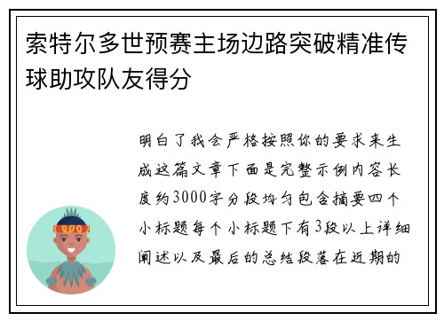 索特尔多世预赛主场边路突破精准传球助攻队友得分