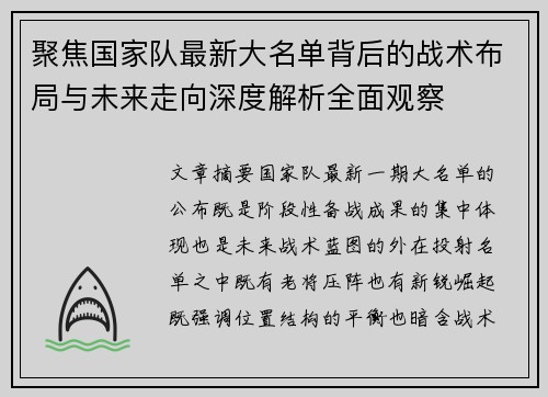 聚焦国家队最新大名单背后的战术布局与未来走向深度解析全面观察