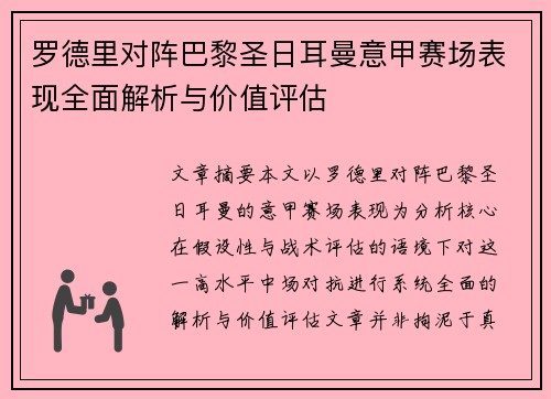 罗德里对阵巴黎圣日耳曼意甲赛场表现全面解析与价值评估 罗德里对阵巴黎圣日耳曼意甲赛场表现全面解析与价值评估