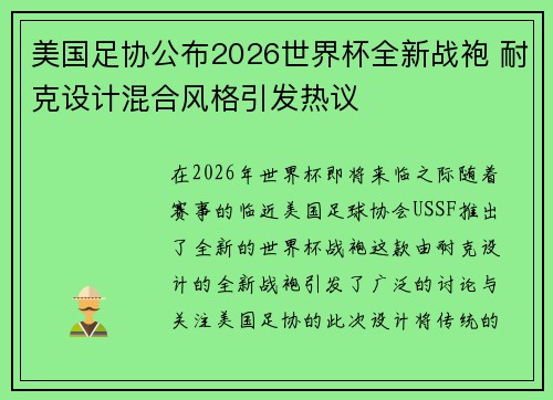 美国足协公布2026世界杯全新战袍 耐克设计混合风格引发热议