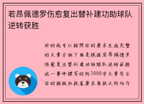 若昂佩德罗伤愈复出替补建功助球队逆转获胜