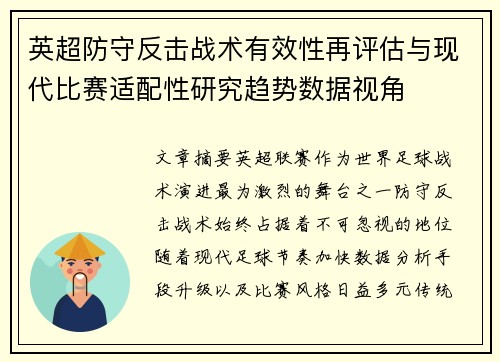 英超防守反击战术有效性再评估与现代比赛适配性研究趋势数据视角
