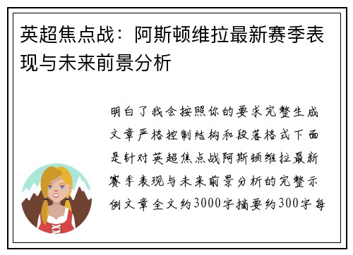 英超焦点战：阿斯顿维拉最新赛季表现与未来前景分析