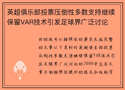 英超俱乐部投票压倒性多数支持继续保留VAR技术引发足球界广泛讨论 英超俱乐部投票压倒性多数支持继续保留VAR技术引发足球界广泛讨论