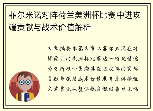 菲尔米诺对阵荷兰美洲杯比赛中进攻端贡献与战术价值解析