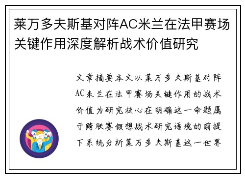 莱万多夫斯基对阵AC米兰在法甲赛场关键作用深度解析战术价值研究