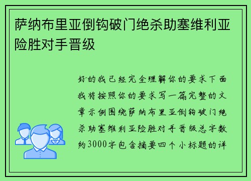 萨纳布里亚倒钩破门绝杀助塞维利亚险胜对手晋级