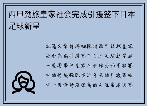 西甲劲旅皇家社会完成引援签下日本足球新星 西甲劲旅皇家社会完成引援签下日本足球新星