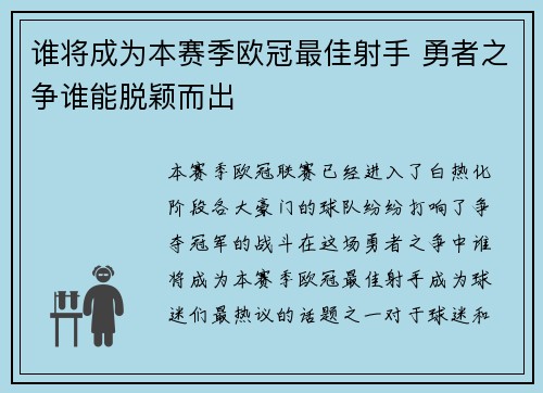 谁将成为本赛季欧冠最佳射手 勇者之争谁能脱颖而出 谁将成为本赛季欧冠最佳射手 勇者之争谁能脱颖而出