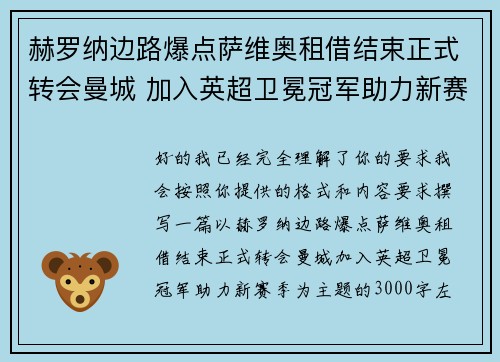 赫罗纳边路爆点萨维奥租借结束正式转会曼城 加入英超卫冕冠军助力新赛季 赫罗纳边路爆点萨维奥租借结束正式转会曼城 加入英超卫冕冠军助力新赛季