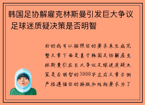 韩国足协解雇克林斯曼引发巨大争议 足球迷质疑决策是否明智 韩国足协解雇克林斯曼引发巨大争议 足球迷质疑决策是否明智