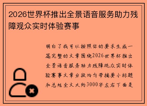 2026世界杯推出全景语音服务助力残障观众实时体验赛事