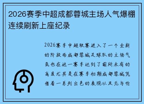 2026赛季中超成都蓉城主场人气爆棚连续刷新上座纪录 2026赛季中超成都蓉城主场人气爆棚连续刷新上座纪录