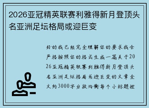 2026亚冠精英联赛利雅得新月登顶头名亚洲足坛格局或迎巨变 2026亚冠精英联赛利雅得新月登顶头名亚洲足坛格局或迎巨变