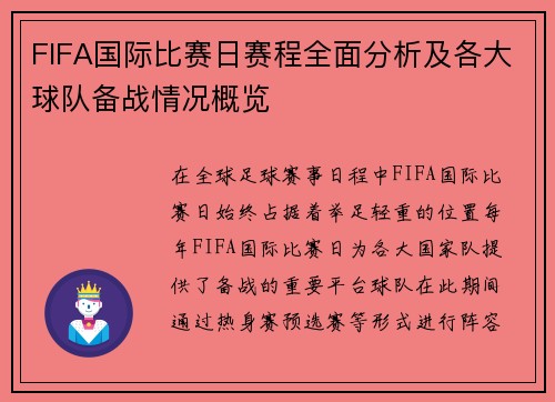 FIFA国际比赛日赛程全面分析及各大球队备战情况概览