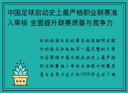 中国足球启动史上最严格职业联赛准入审核 全面提升联赛质量与竞争力